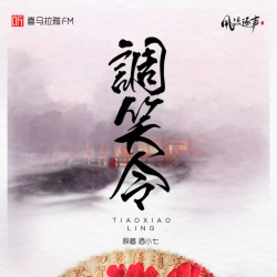调笑令有声小说