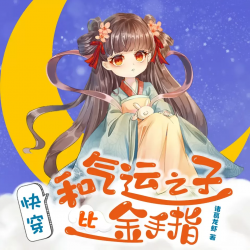 快穿之女配大佬重生打脸有声小说