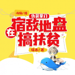 在宿敌地盘搞扶贫有声小说