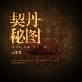 契丹秘图有声小说