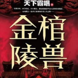 金棺陵兽有声小说