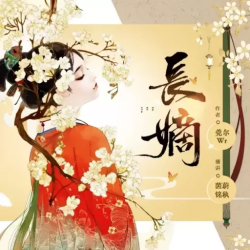 长嫡有声小说