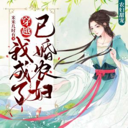 穿越我成了已婚农妇有声小说