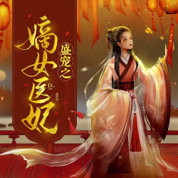 盛宠之嫡女医妃有声小说