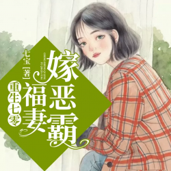 重生七零福妻嫁恶霸有声小说