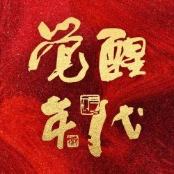 觉醒年代