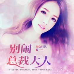 别闹总裁大人有声小说
