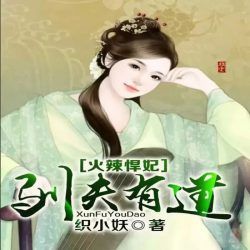 火辣悍妃：驯夫有道有声小说
