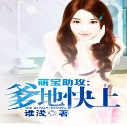 萌宝助攻爹地快上有声小说