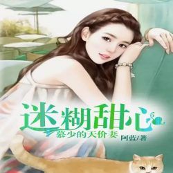 迷糊甜心慕少的天价妻有声小说