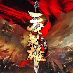 天下枭雄有声小说