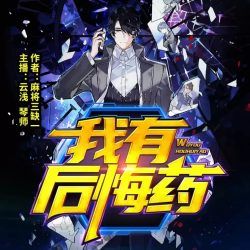 我有后悔药有声小说