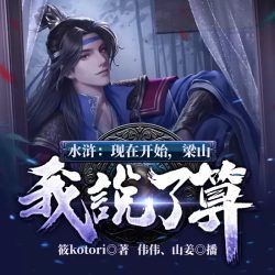 水浒现在开始梁山我说了算有声小说