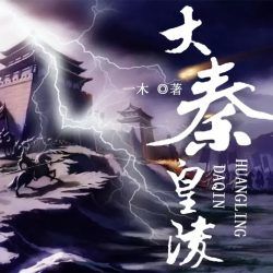 大秦皇陵有声小说
