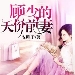 顾少的天价前妻有声小说
