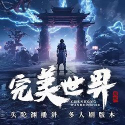 完美世界:多人剧版有声小说