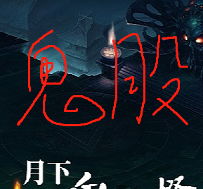 鬼股有声小说
