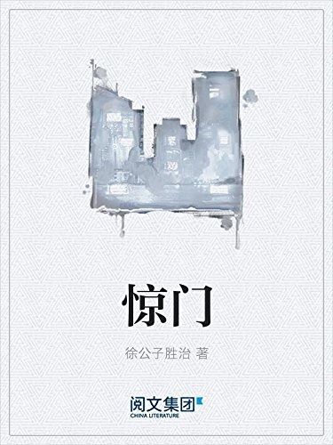 惊门有声小说