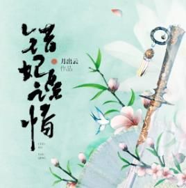 错妃诱情有声小说