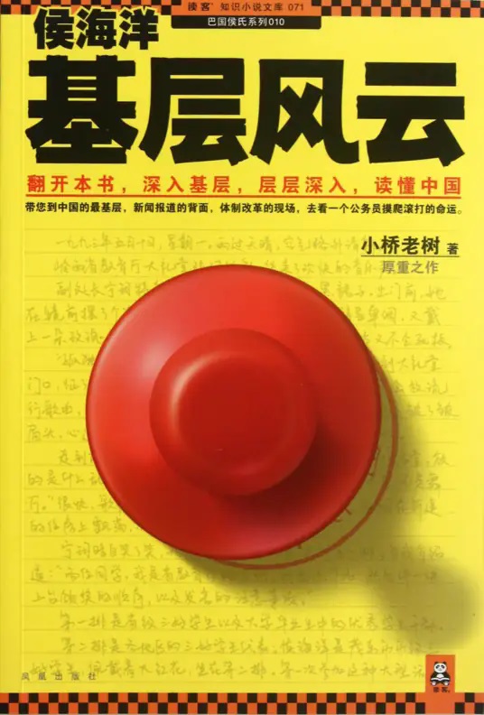 侯海洋基层风云3有声小说