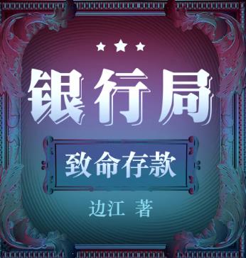 银行局有声小说