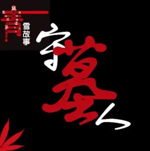 青雪故事守墓人第2季有声小说
