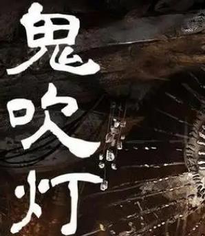 鬼吹灯第二季龙岭迷窟有声小说