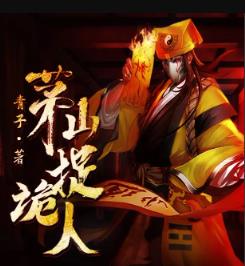 茅山捉诡人(原名都市捉妖人)有声小说
