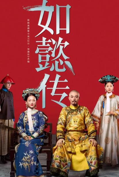 如懿传