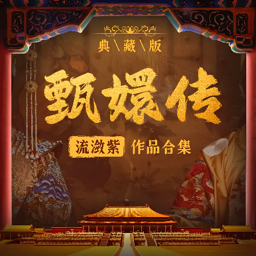 甄嬛传